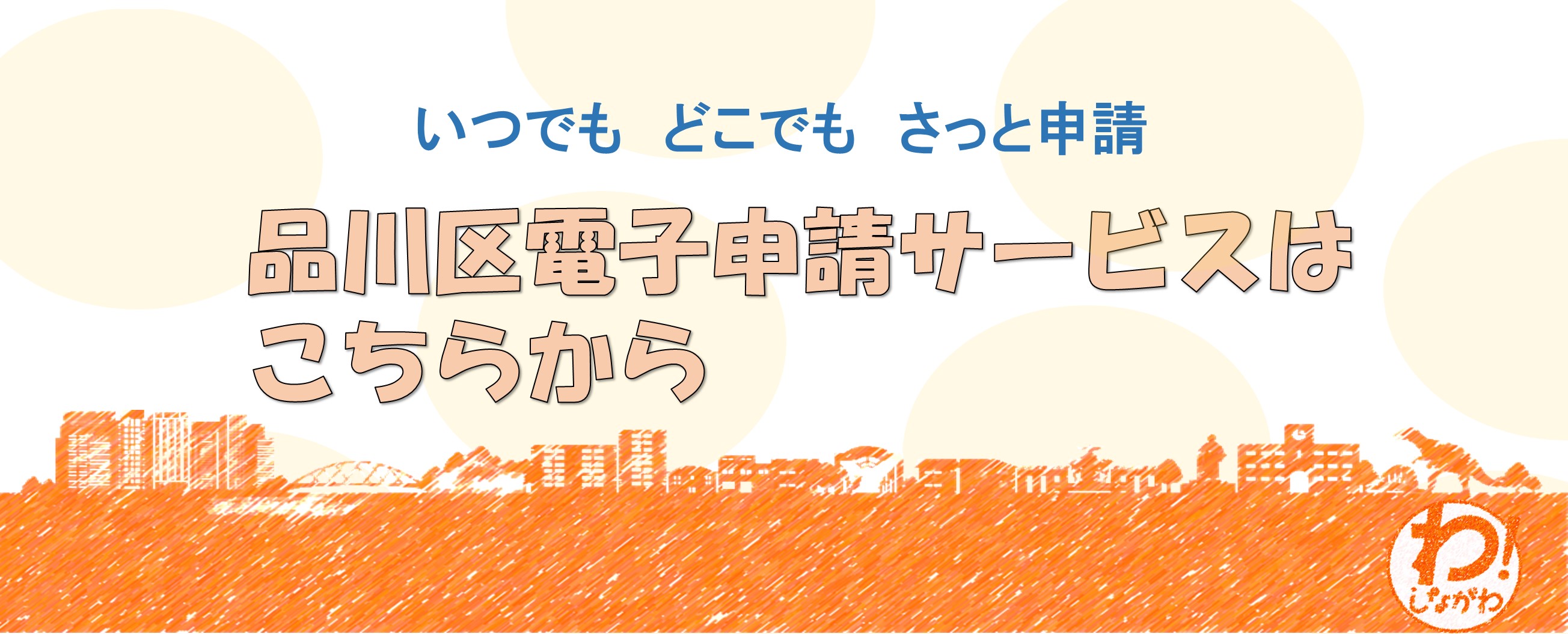 品川区電子申請サービス